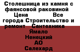 Столешница из камня с фаянсовой раковиной › Цена ­ 16 000 - Все города Строительство и ремонт » Сантехника   . Ямало-Ненецкий АО,Салехард г.
